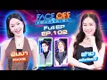 Lagu FACE OFF แฝดคนละฝา | พิมมา PiXXiE \u0026 ฟาง ธนันต์ธรญ์ | 23 ธ.ค. 68 Full EP
