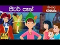 Peter Pan in Sinhala | Sinhala Cartoon | Sinhala Fairy Tales
