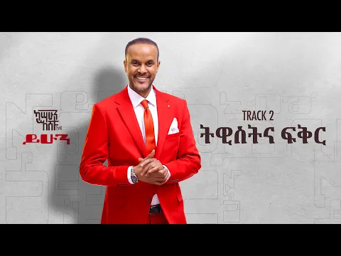 Download MP3 Kassahun Eshetu (Kasseye) - Twist Ena Fiker | ትዊስት እና ፍቅር - New Ethiopian Music 2024 (Lyrics Video)