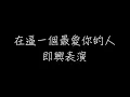 薛之謙 演員 歌詞