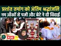 Lagu Prashant Tamang Funeral LIVE: प्रशांत को अंतिम श्रद्धांजलि नम आँखों से WIFE और DAUGHTER ने दी विदाई