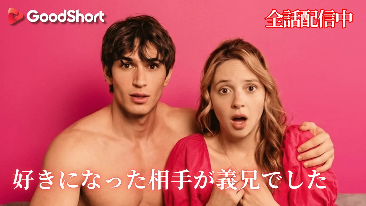 好きになった相手が義兄でした | 浮気男と勘違いしたスター選手が、まさかの義兄に！？🤫🔥 poster