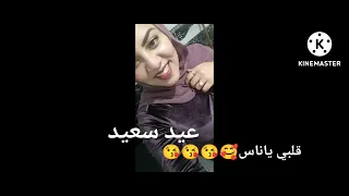 كل سنه وانتى طيبه يا روح قلبي 