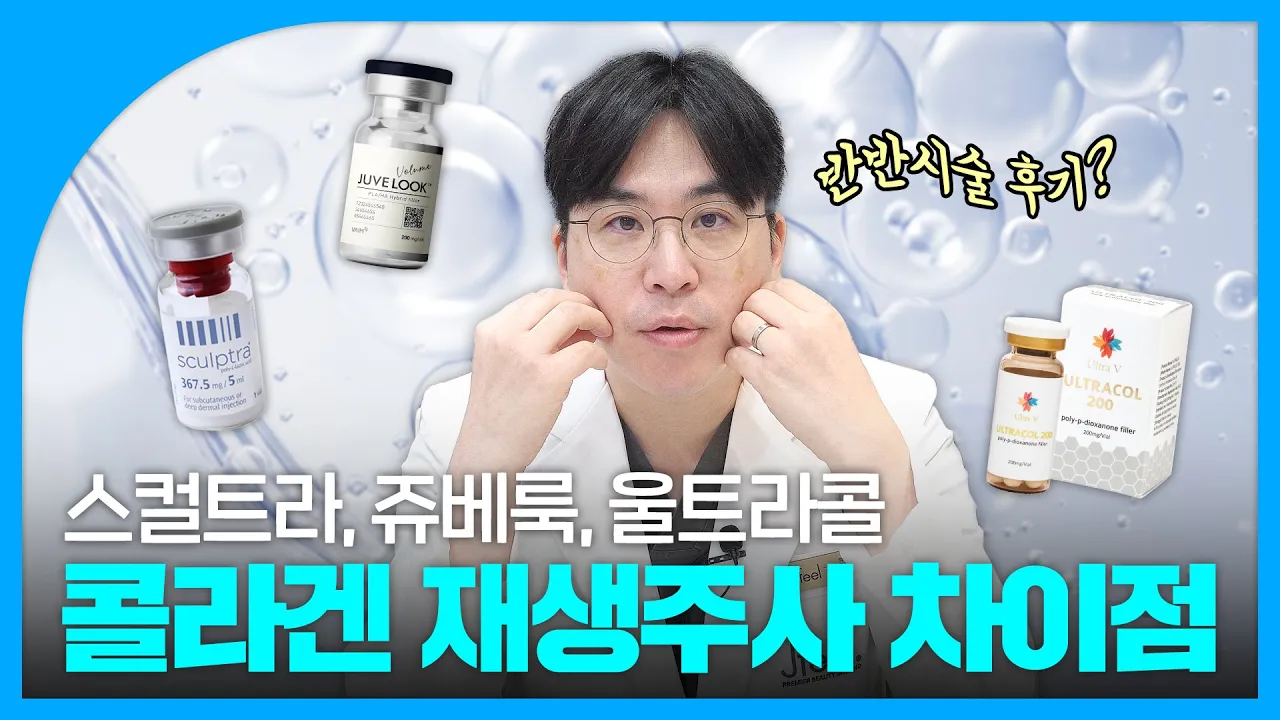 스컬트라 말고 쥬베룩, 울트라콜 받은 이유｜콜라겐 주사 차이점