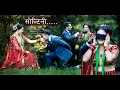 Download Lagu Soltini kya ramri,#SunilGiri #mirunaMagar song Act By Shreedev and Sunita #marriageFotography