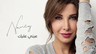 عيني عليك   نانسي عجرم                            دندنها