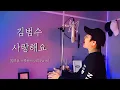 김범수(Kim Bum Soo) - 사랑해요(I Love You) +1key [함부로 애틋하게 OST Part.9] Cover by 김한결