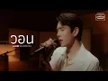Download Lagu วอน - JAYLERR Live Session