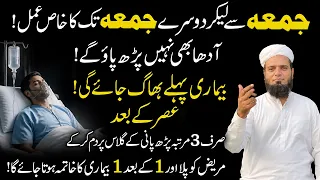 Jumma ka Wazifa Mout ke ilawa Har Bimari se Shifa ! la ilaj Bimari ka Ilaj