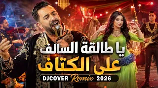 يا طالقة السالف على الكتاف                        شعبي مغربي راي عراسي دندنها