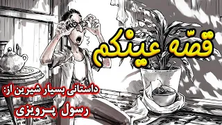 قصه عینکم داستانی فوق العاده شنیدنی با مایه ای از طنز اثر نویسنده صاحب سبک ایرانی رسول پرویزی 