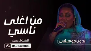 موضي الشمراني من اغلى ناسي بدون موسيقى دندنها