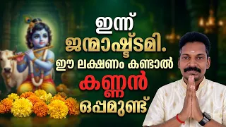 ഇന്ന് കൃഷ്ണജയന്തി. ഭഗവാന്റെ അനുഗ്രഹം ഉള്ളവർ കാണുന്ന ലക്ഷണങ്ങൾ. ഭഗവാൻ ഒപ്പമുണ്ട്.