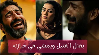 شوف بعينك يقتل القتيل ويمشي في جنازته مشهد تمثيلي بالذكاء الاصطناعي Ai 