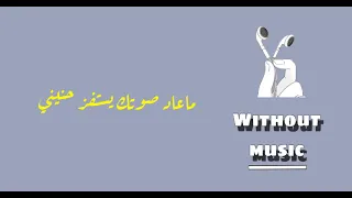 ماعاد صوتك يستفز حنيني  اكسبلور  اغاني بدون موسيقى  بدون موسيقى  صوت  دندنها