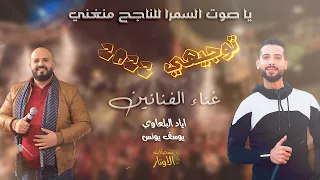 يا صوت السمرا للناجح منغني الفنانين اياد البلعاوي و يوسف يونس توجيهي      دندنها
