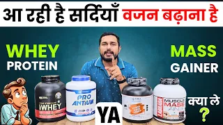 सर्दियो मे वजन बढ़ाने के लिए Whey protein YA Mass gainer | mass gainer for weight gain |whey protein