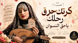   كرتك حرق ياحق نسوان رحلك   الفنانة أحاسيس      عتاب صنعاني        حصري ا قناة أغنيه وعود دندنها