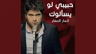 حبيبي لو يسألوك 