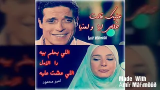 جيت علي بالي كده من كام يوم عامر منيب 