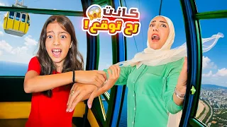 أول يوم ببلد جديد ركبنا بتلفريك مرعب كان رح يوقع 