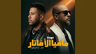 عودة مافيا الافاتار دندنها