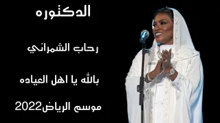 الفنانه الدكتوره رحاب الشمراني   بالله يا اهل العياده   موسم الرياض     حفل رحاب وموضي وخديجه معاذ دندنها