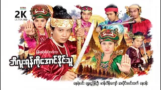 ဘီလူးရန်ကိုအောင်နိုင်သူ (စ/ဆုံး) | ArrMannEntertainment | MyanmarNewMovies | ActionMovie |