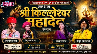 लाइव l एक शाम श्री किलेश्वर महादेव के नाम l  प्रेमशंकर जाट दिव्या वैष्णव l Madh Mahadev Malad Mumbai