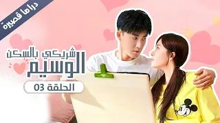 الحلقة 03 من المسلسل الرومانسي شريكي بالسكن الوسيم My Handsome Roommate 