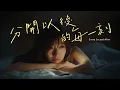 Download Lagu 【失戀必聽‼️】分手後最痛的不是離別的那一刻...｜《#分開以後的每一刻》｜失戀情歌｜改編音樂｜#lyricvideo