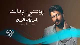 ضرغام الزين    روحي وياك                            دندنها