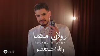                                                                  رولان مهنا   والله اشتقتلو دندنها