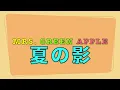 Mrs. GREEN APPLE - 夏の影【Guitar】めっちゃゆっくりレッスン【TAB】