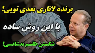 قبل از قرعه کشی  این کلمات جادویی را امتحان کن  دندنها