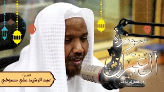 سورة آل عمران رواية حفص عن عاصم الشيخ عبد الرشيد صوفي تلاوة الصلاة 