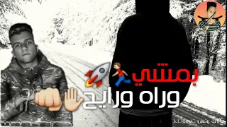 ماشي في دنيا جاحد وقلبي طايح حالات وتس عصام صاصا وحمو بيكا 