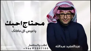 محتاج احبك وعوض كل مافاتك   غناء عبدالمجيد عبدالله       دندنها