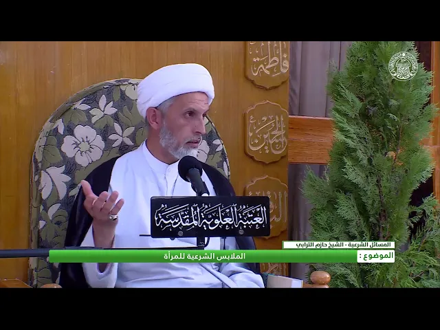 أحكام الحجاب والتزين ـ الملابس الشرعية للمرأة