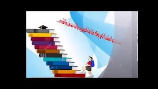بالعلم نحيا دندنها