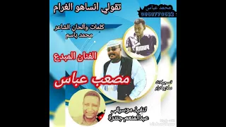 جديد مصعب عباس 2023 