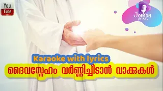 daiva sneham varnnicheedaan karaoke with lyrics 18 september 2022