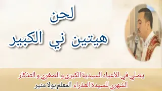 لحن هيتين ني الكبير يصليه المعلم بولا منير و خورس شمامسة افا انطوني دندنها