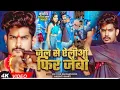 Download Lagu Jail se ailiyo pheru jaibo 302 ke Dhara mein raushan rohi ke new song jel se ailiyo pheru jaibo 302 