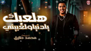 موال هلعبك يادنيا ولعبيني   محمد طارق        مواويل روقان   مزيكا شعبي      دندنها
