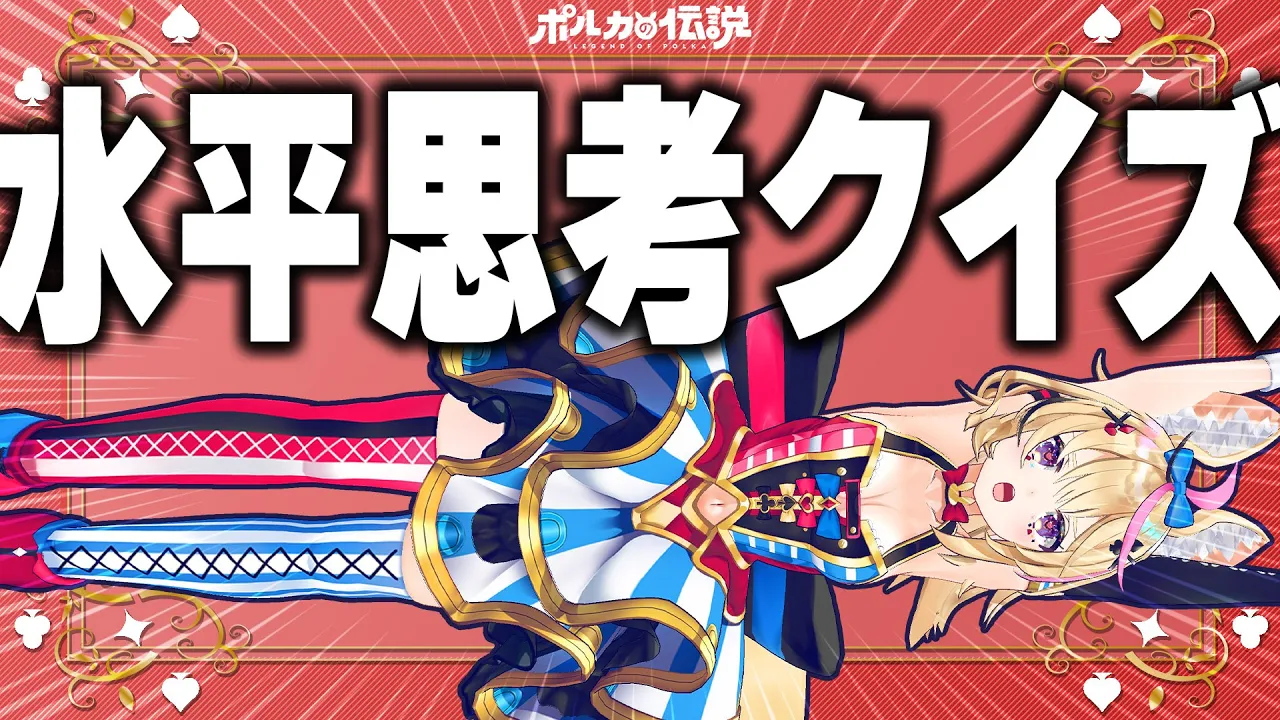 【ポルカの伝説】ウミガメのスープしってる～？水平思考クイズ回！