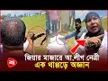 Download Lagu জিয়ার মাজারের মাটি কাটছিল আ.লীগ নেত্রী, এক থাপ্প\\ড়ে অজ্ঞান | Protidiner Bangladesh
