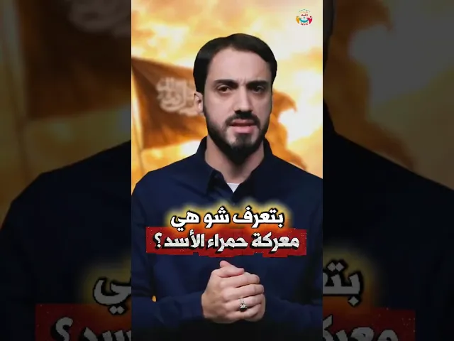 ⁣شو بتعرف عن معركة #حمراء_الاسد؟