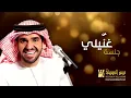 حسين الجسمي - غنّيلي (جلسات وناسة) | 2013 | Hussain Al Jassmi - Jalsat Wanasa