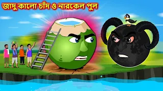 জাদু কালো চাঁদ ও নারকেল পুল - Bangla cartoon | নারকেল বিনাশ | Bengali moral Stories #banglagolpo2025